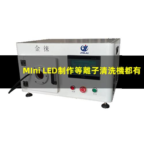 MIni LED制作等離子清洗機都有哪些應用
